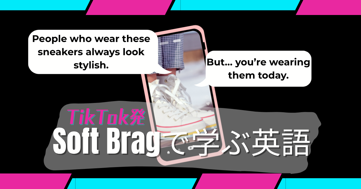 TikTok発 Soft Bragで学ぶ英語 People who wear these sneakers always look stylish. But… you’re wearing them today.