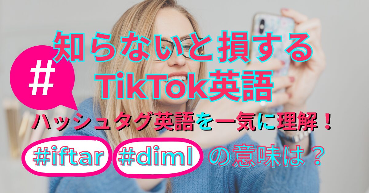 知らないと損するTikTok英語 ハッシュタグ英語を一気に理解！ #iftar #diml の意味は？