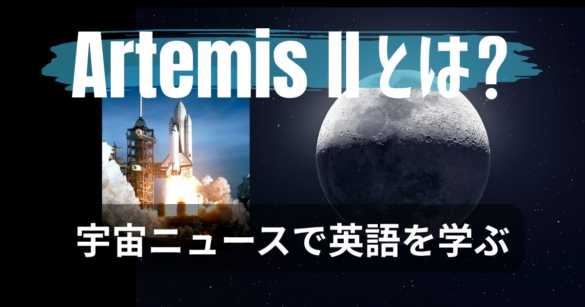 Artemis II とは？ 宇宙ニュースで英語を学ぶ