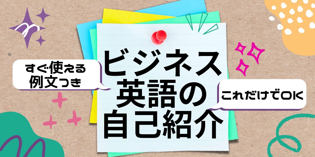 ビジネス英語の自己紹介 すぐ使える例文つき これだけでOK