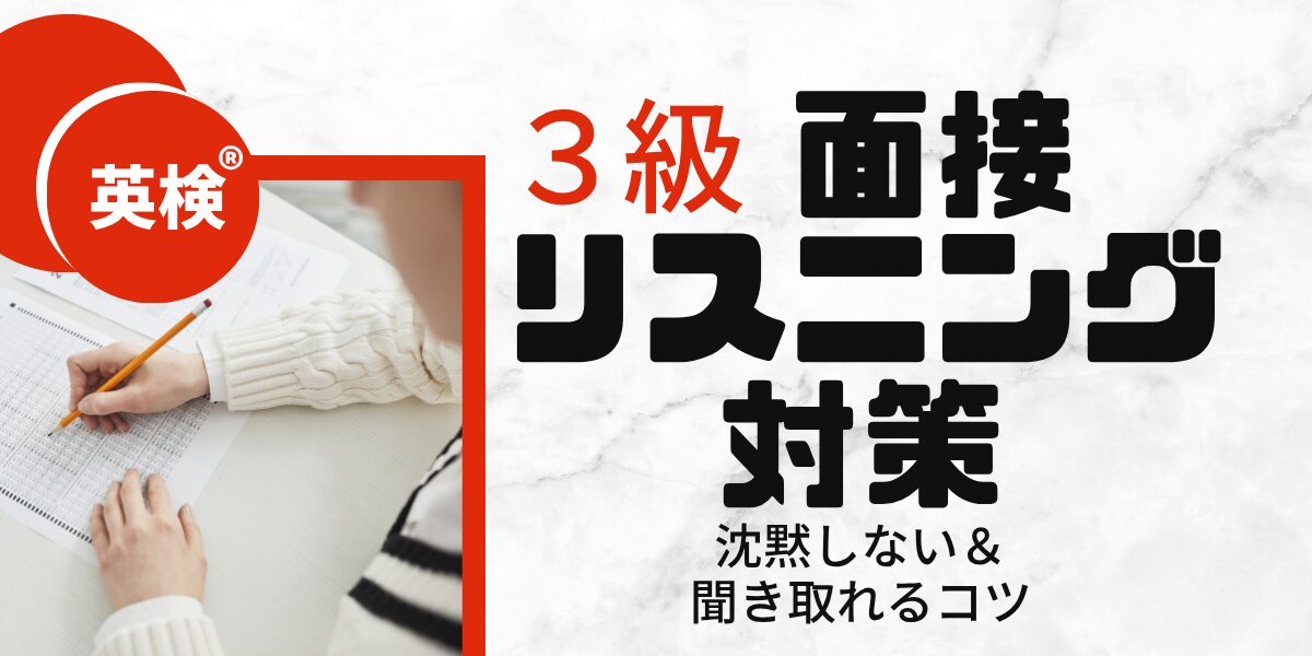 英検®３級 面接 リスニング対策 沈黙しない＆聞き取れるコツ