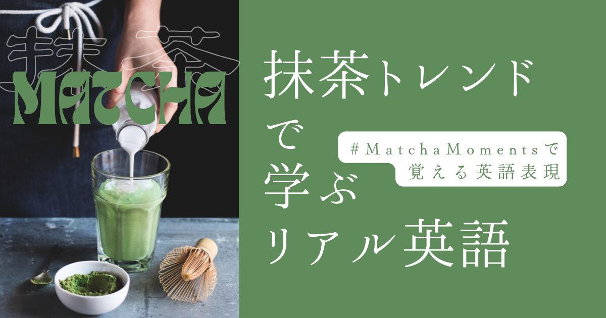 抹茶 matcha 抹茶トレンドで学ぶリアル英語 #MatchaMomentsで覚える英語表現