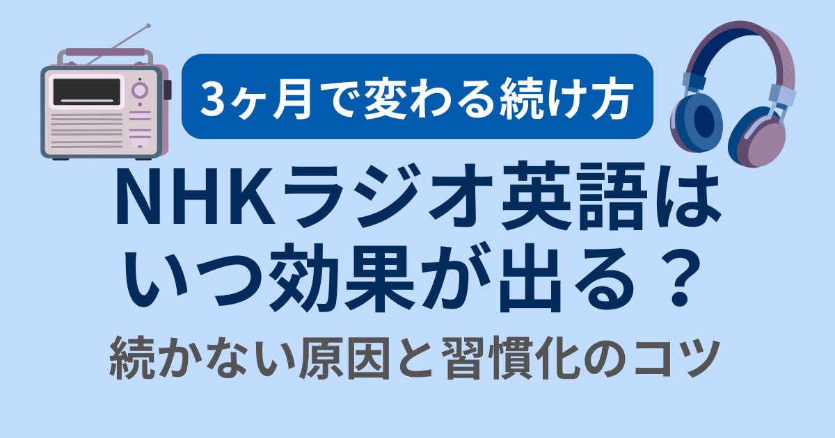 3ヶ月で変わる続け方 NHKラジオ英語はいつ効果が出る？ 続かない原因と習慣化のコツ