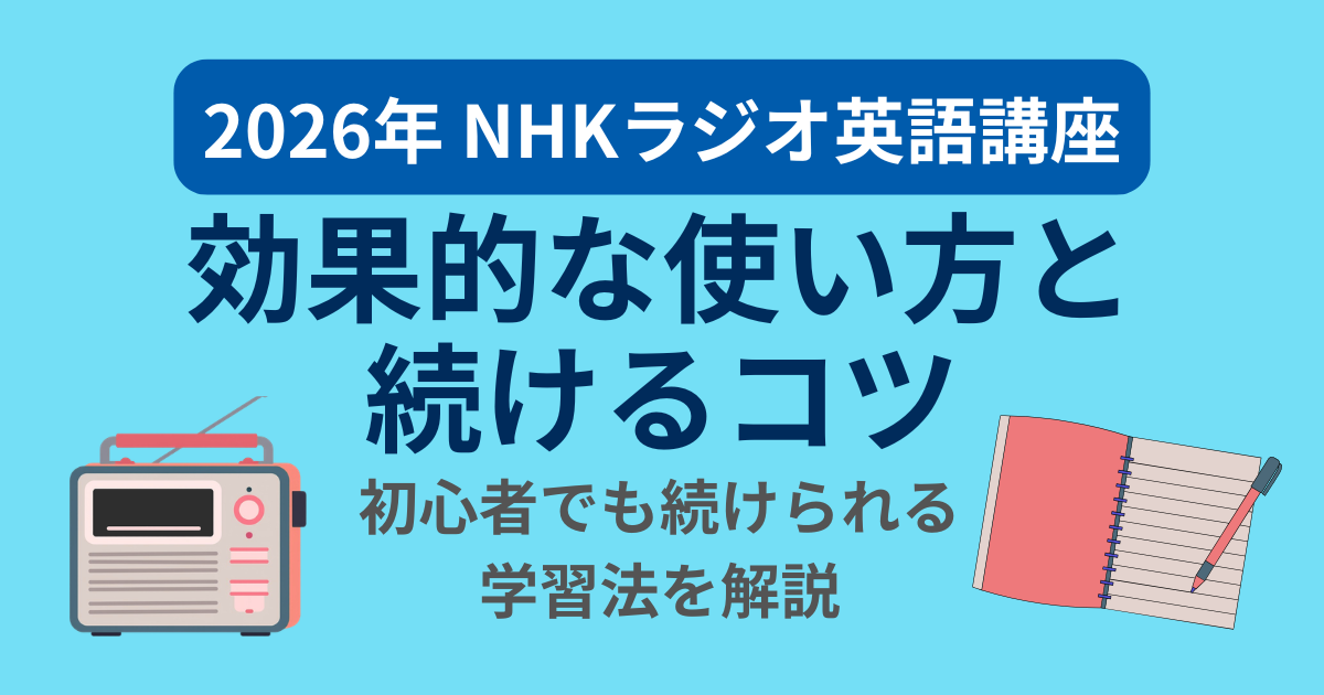 2026年 NHKラジオ英語講座 効果的な使い方と続けるコツ 初心者でも続けられる学習法を解説