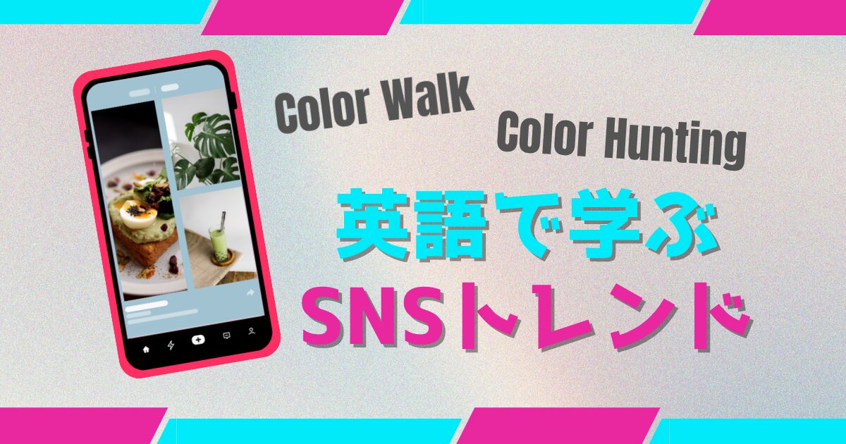 Color Walk Color Hunting 英語で学ぶ SNSトレンド