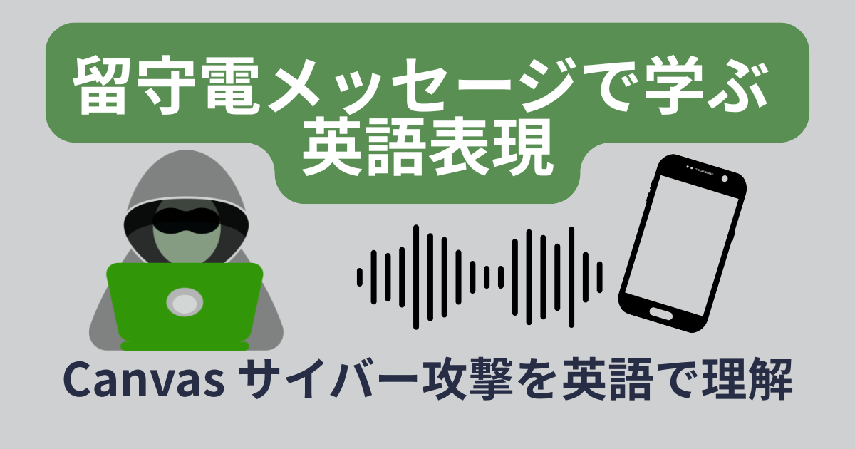 留守電メッセージで学ぶ 英語表現 Canvas サイバー攻撃を英語で理解