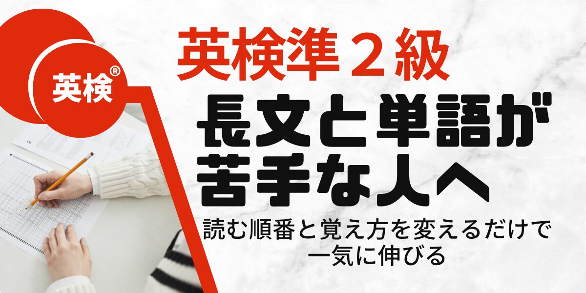 英検® 英検準２級 長文と単語が苦手な人へ 読む順番と覚え方を変えるだけで一気に伸びる