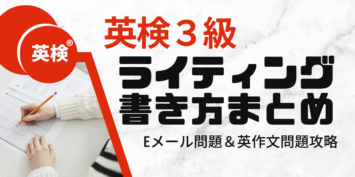 英検３級 ライティング 書き方まとめ Eメール問題＆英作文問題攻略