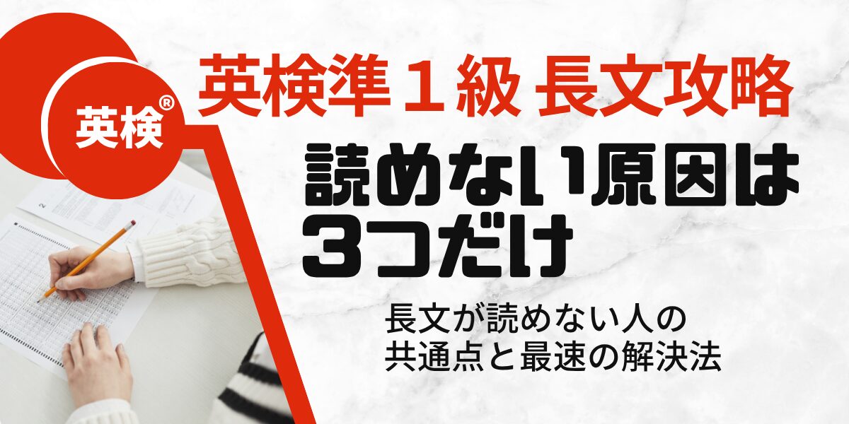 英検® 英検準１級 長文攻略 読めない原因は3つだけ 長文が読めない人の共通点と最速の解決法