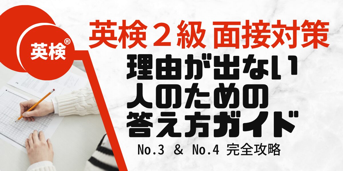 英検® 英検２級 面接対策 理由が出ない人のための答え方ガイド No.3 ＆ No.4 完全攻略