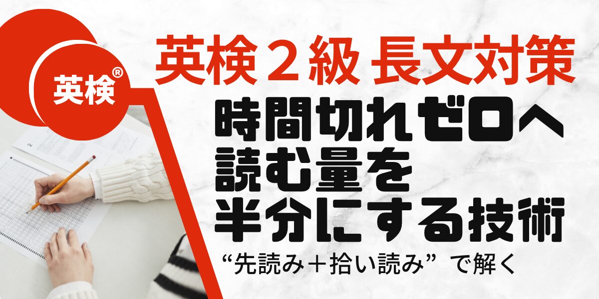 英検® 英検２級 長文対策 時間切れゼロへ 読む量を半分にする技術 “先読み＋拾い読み”で解く