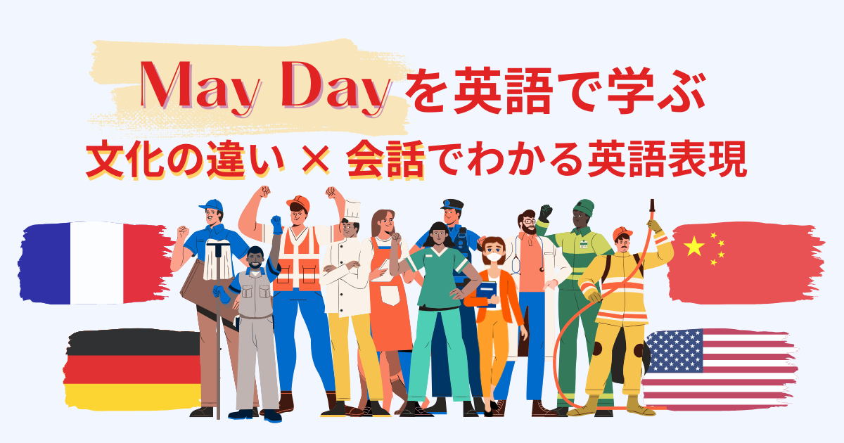 May Dayを英語で学ぶ 文化の違い × 会話でわかる英語表現