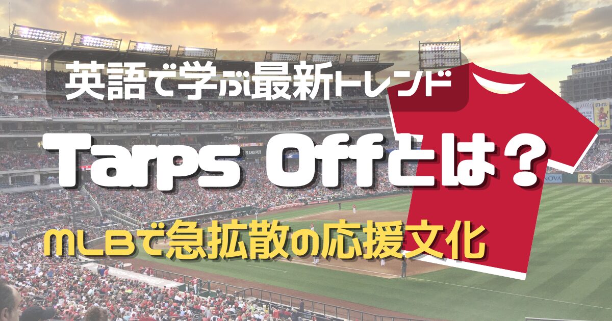 英語で学ぶ最新トレンド Tarps Offとは？ MLBで急拡散の応援文化