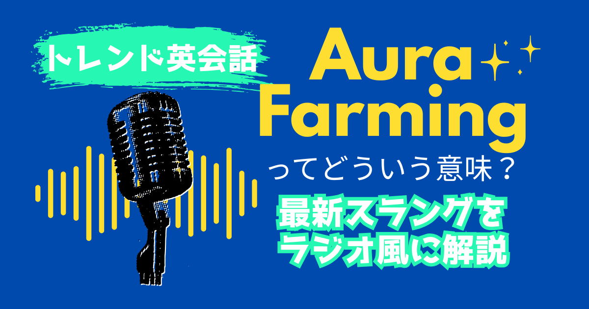 トレンド英会話 Aura Farming ってどういう意味？ 最新スラングを ラジオ風に解説