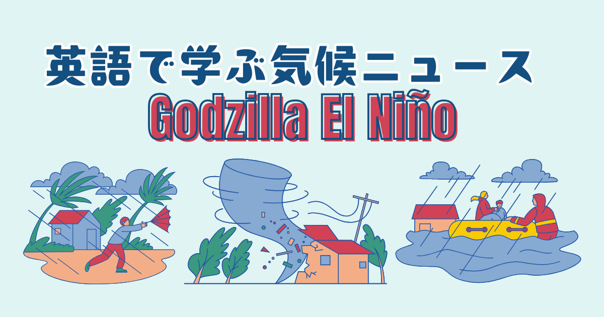 英語で学ぶ気候ニュース Godzilla El Niño