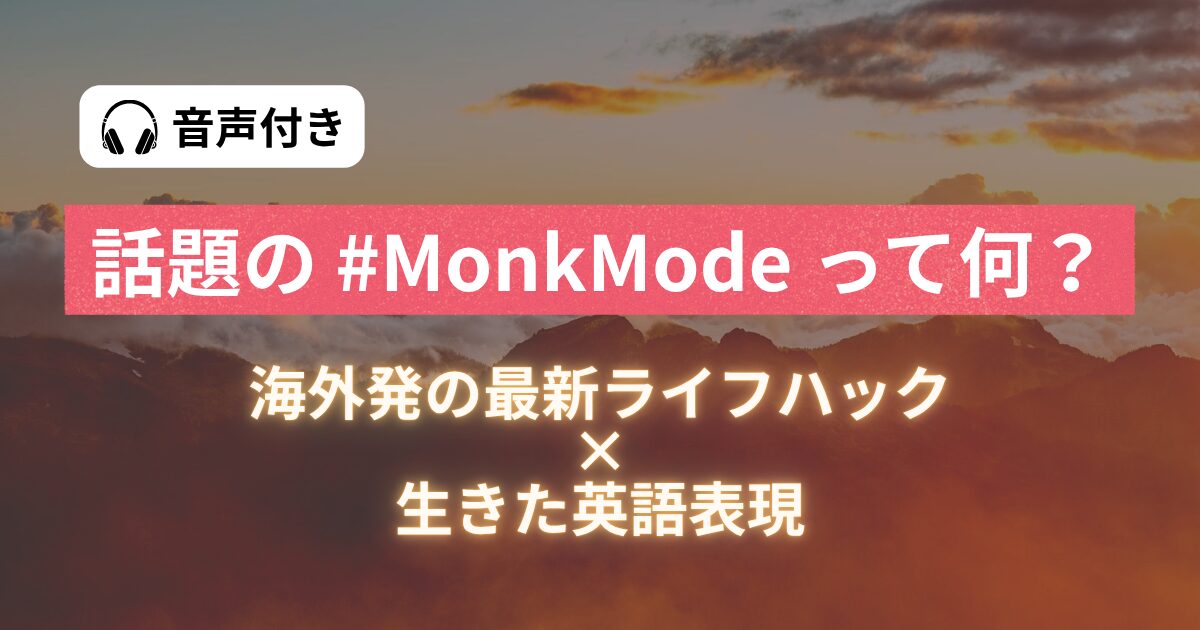 音声付き 話題の #MonkMode って何？ 海外発の最新ライフハック×生きた英語表現
