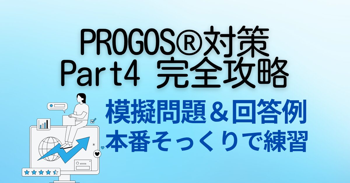 PROGOS®対策 Part4 完全攻略 模擬問題＆回答例 本番そっくりで練習