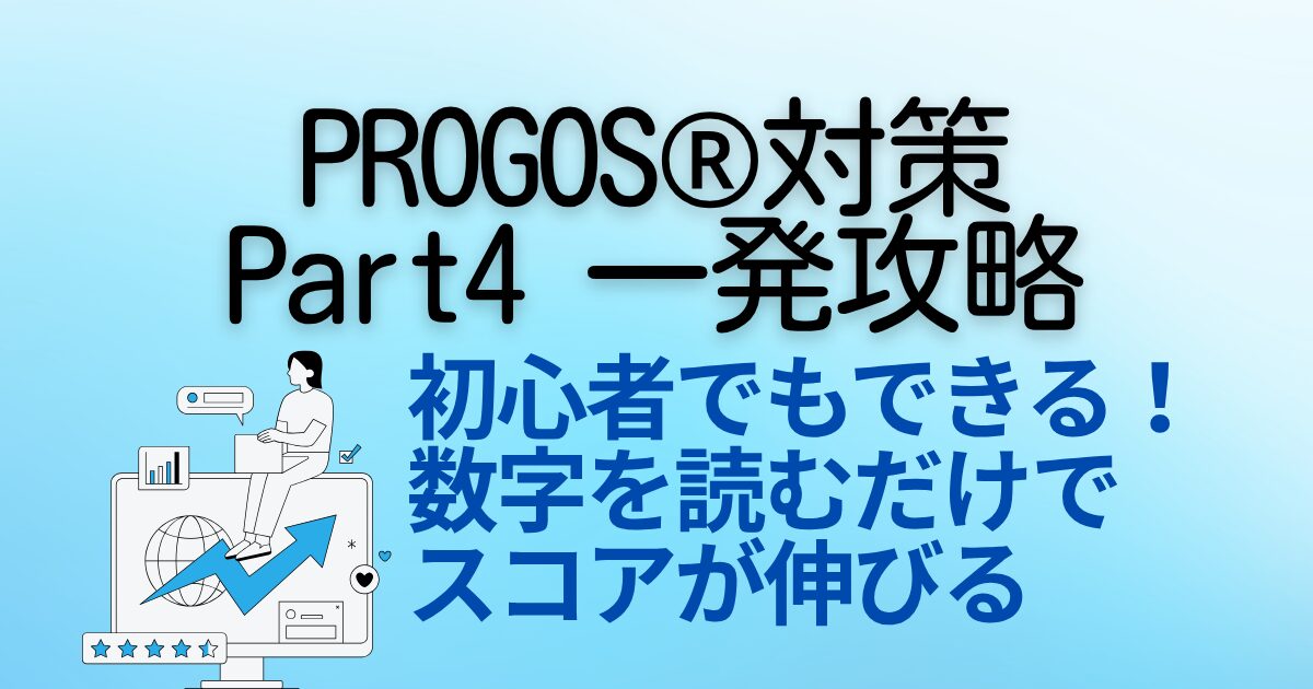 PROGOS®対策 Part4 一発攻略 初心者でもできる！ 数字を読むだけでスコアが伸びる