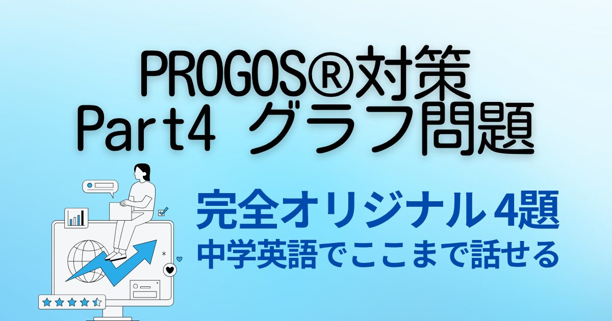PROGOS®対策 Part4 グラフ問題 完全オリジナル 4題 中学英語でここまで話せる