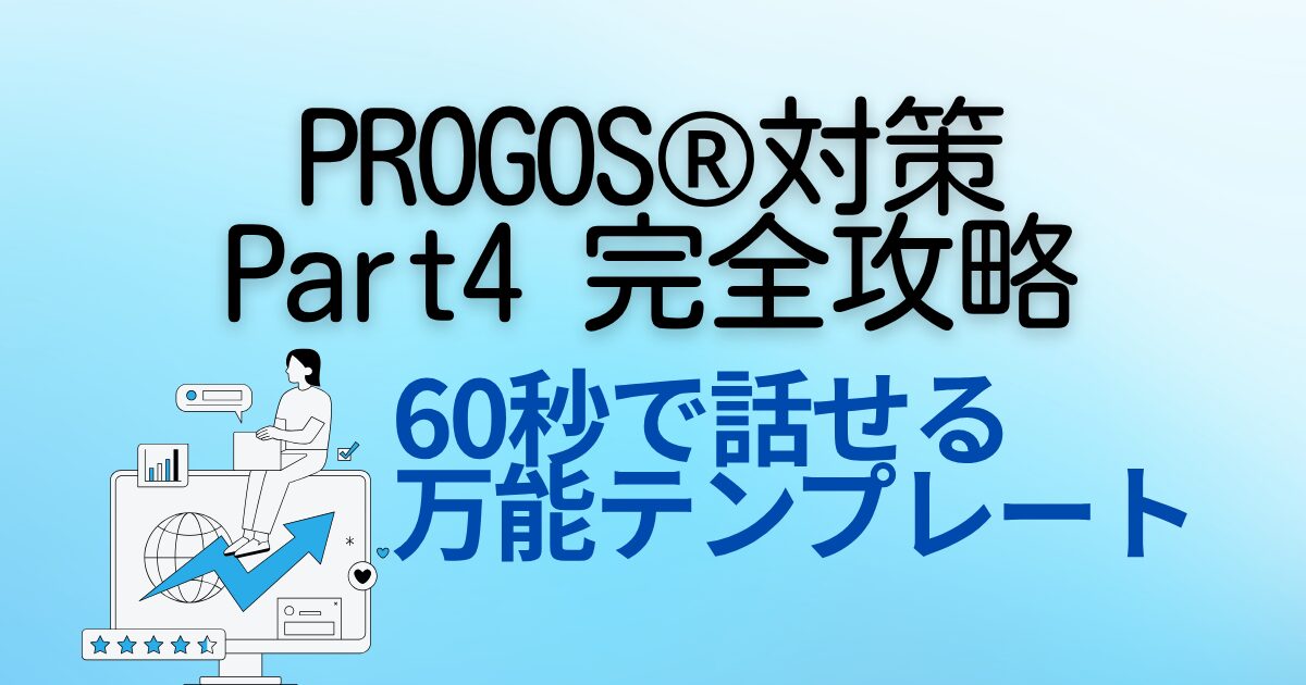PROGOS®対策 Part4 完全攻略 60秒で話せる 万能テンプレート