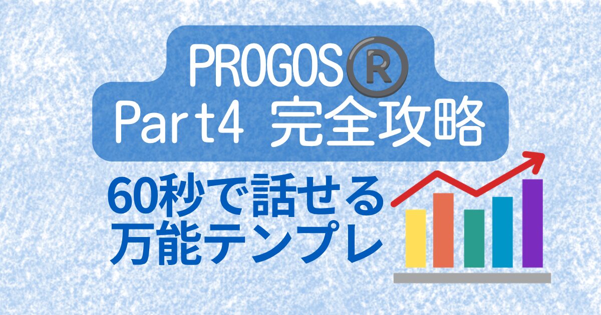 PROGOS® Part4 完全攻略 60秒で話せる万能テンプレ