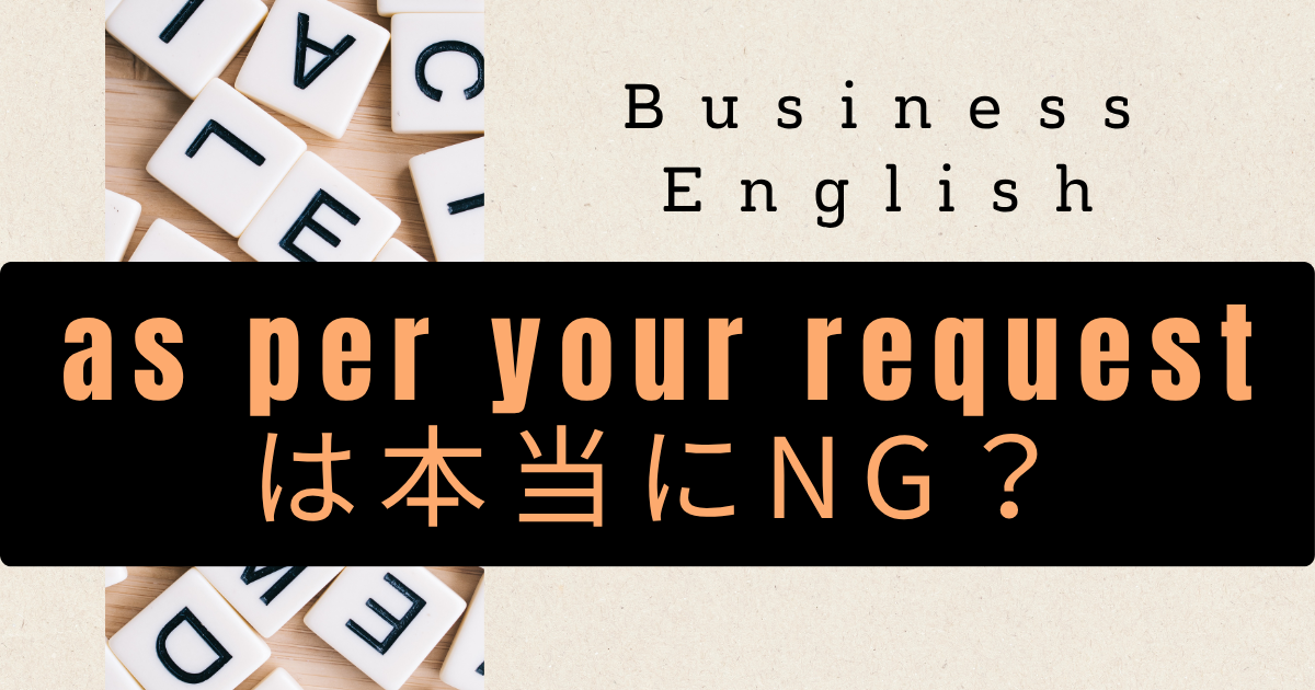 “as per your request” は本当にNG？