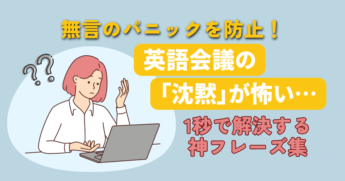 無言のパニックを防止！ 英語会議の「沈黙」が怖い… 1秒で解決する神フレーズ集