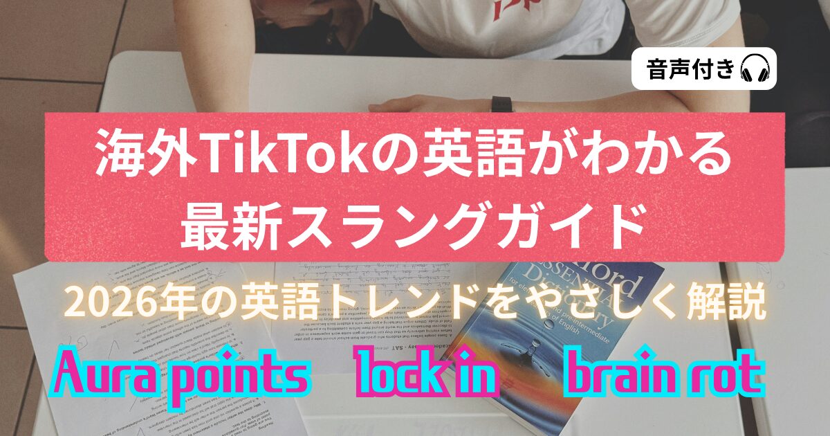 音声付き 海外TikTokの英語がわかる 最新スラングガイド 2026年の英語トレンドをやさしく解説 Aura points lock in brain rot