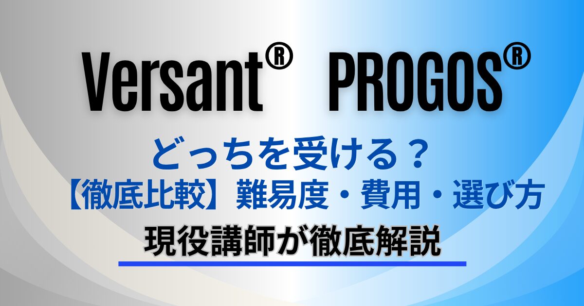 Versant® PROGOS® どっちを受ける？ 【徹底比較】難易度・費用・選び方 現役講師が徹底解説
