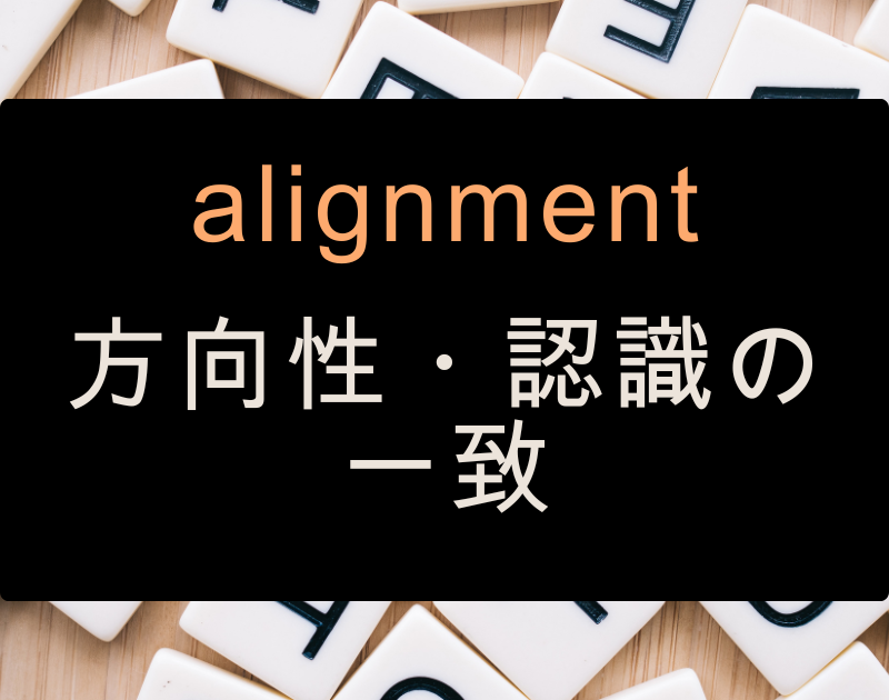 alignment
方向性・認識の一致
