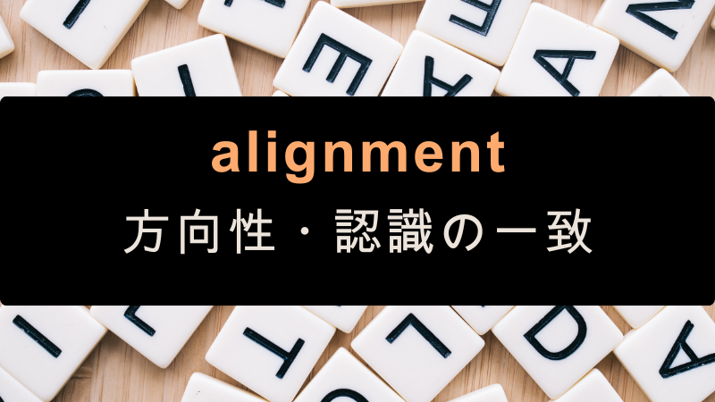 alignment
方向性・認識の一致