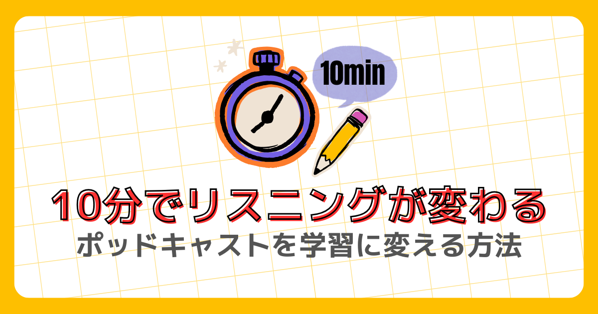 タイマー 10min 10分でリスニングが変わる ポッドキャストを学習に変える方法