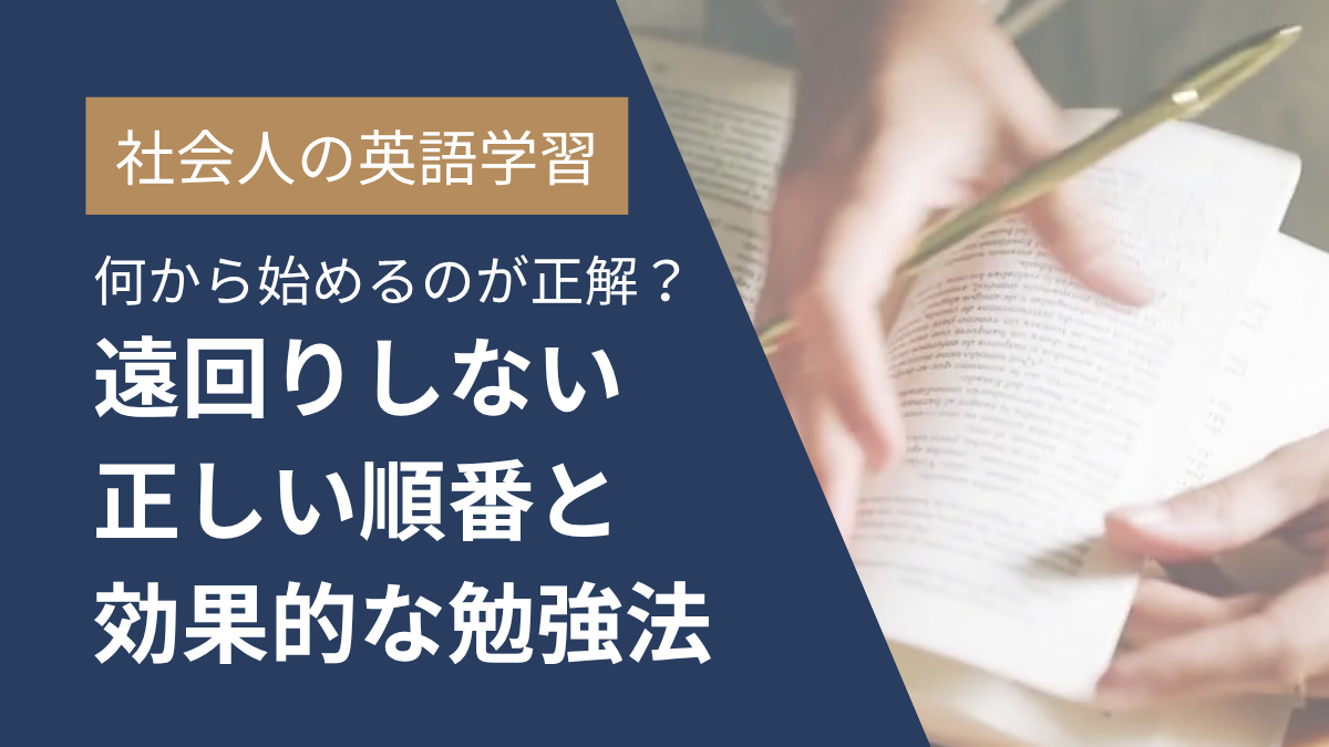 社会人の英語学習 何から始めるのが正解？ 遠回りしない正しい順番と効果的な勉強法