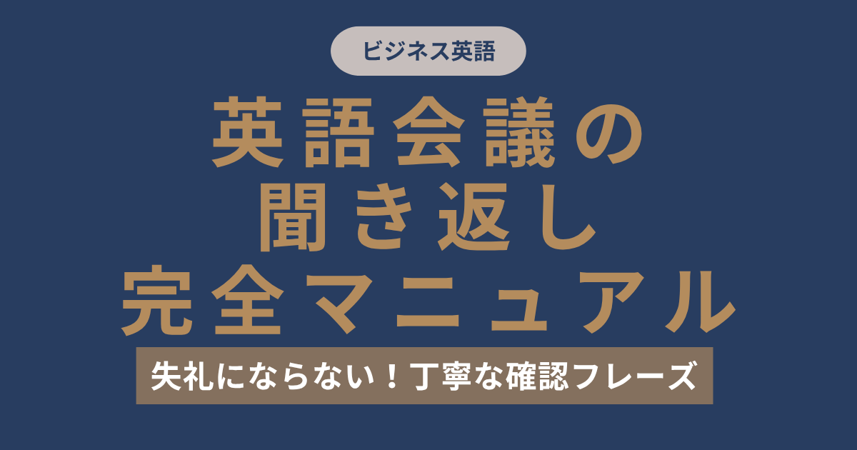 ビジネス英語 英語会議の聞き返し完全マニュアル 失礼にならない！丁寧な確認フレーズ
