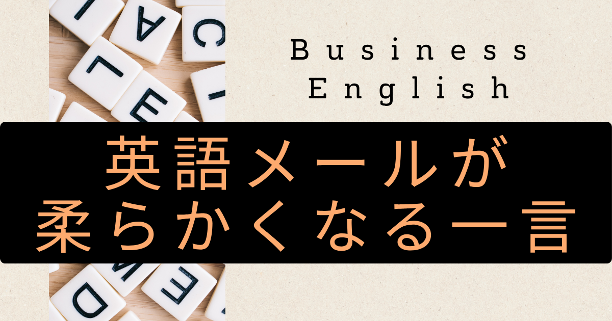 Business English 英語メールが柔らかくなる一言