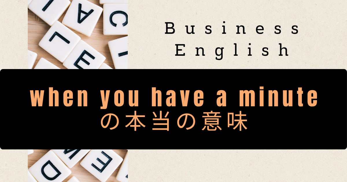 when you have a minute の本当の意味