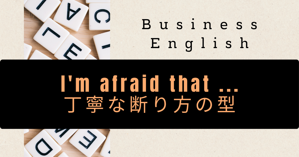 Business English I'm afraid that ... 丁寧な断り方の型