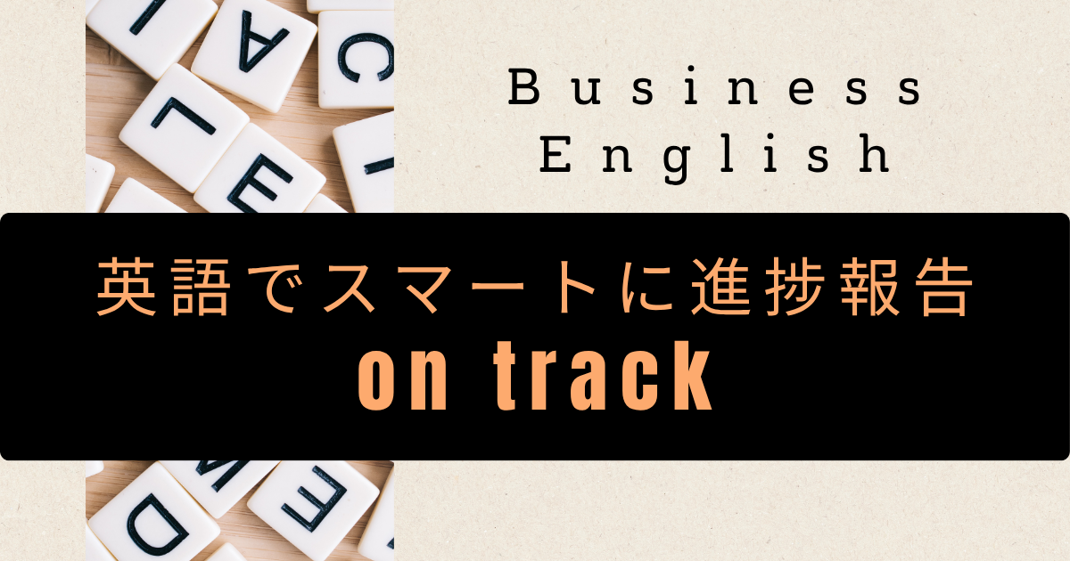 英語でスマートに進捗報告 on track