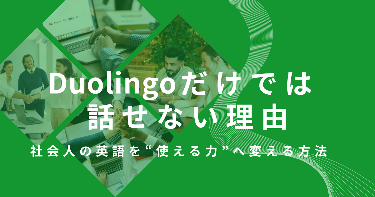 Duolingoだけでは話せない理由 社会人の英語を“使える力”へ変える方法