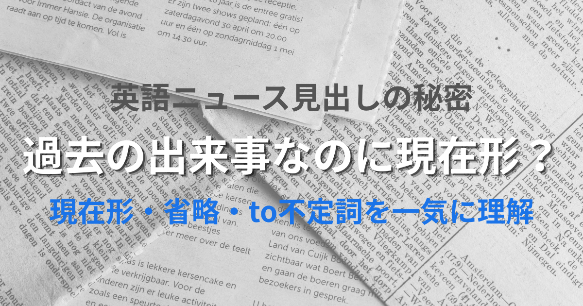 英語ニュース見出しの秘密 過去の出来事なのに現在形？ 現在形・省略・to不定詞を一気に理解